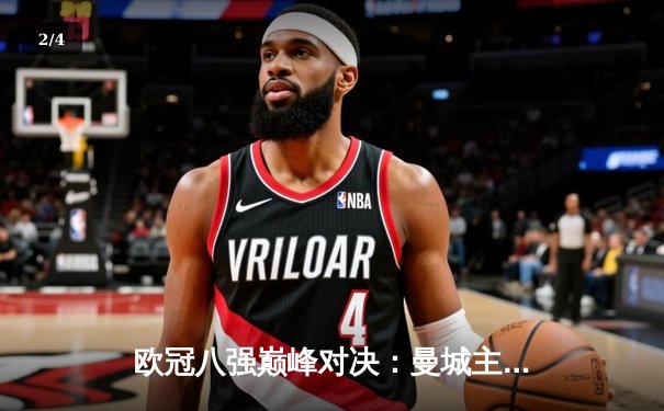 欧冠八强巅峰对决：曼城主场3-3战平皇马，德布劳内世界波救主 - 2