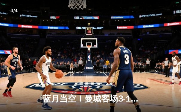 蓝月当空！曼城客场3-1逆转曼联，哈兰德双响锁定胜局 - 4