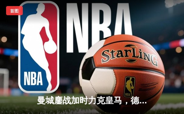 曼城鏖战加时力克皇马，德布劳内传射建功率队挺进欧冠四强