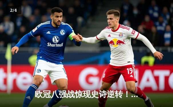 欧冠八强战惊现史诗逆转！曼城加时鏖战4-3淘汰拜仁，哈兰德双响定乾坤 - 2