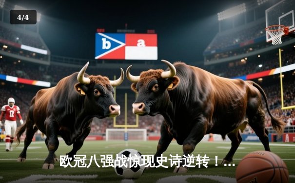 欧冠八强战惊现史诗逆转！曼城加时鏖战4-3淘汰拜仁，哈兰德双响定乾坤 - 4