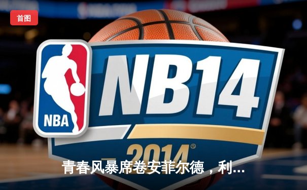 青春风暴席卷安菲尔德，利物浦4-2逆转热刺，萨拉赫传射建功