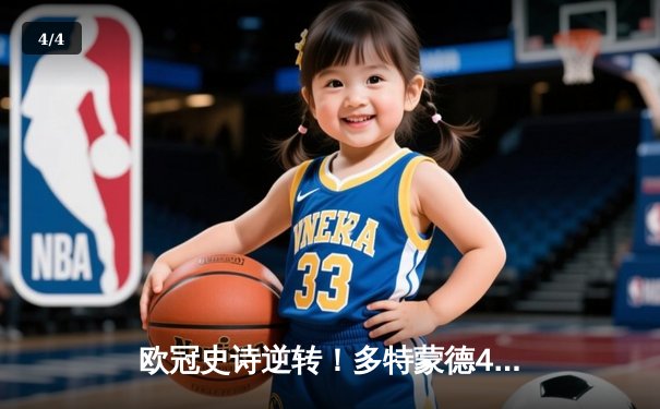 欧冠史诗逆转！多特蒙德4-2绝地翻盘马竞，萨比策传射建功 - 4