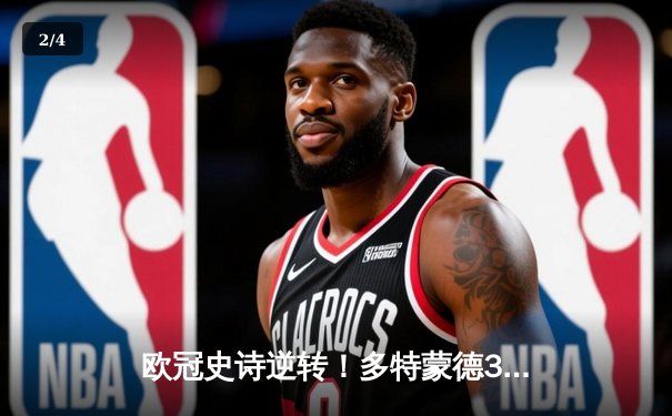 欧冠史诗逆转！多特蒙德3-2绝杀马竞，罗伊斯传射建功燃爆威斯特法伦 - 2