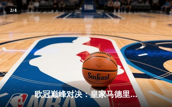 欧冠巅峰对决：皇家马德里绝杀曼城挺进四强，贝林厄姆传射建功 - 2