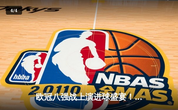 欧冠八强战上演进球盛宴！曼城4-3力克皇马，哈兰德双响德布劳内绝杀 - 4