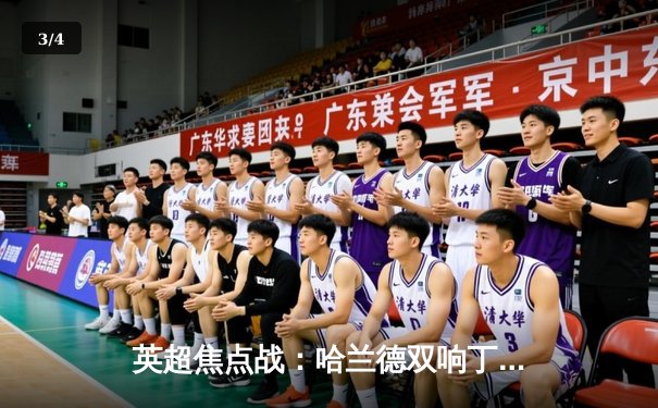 英超焦点战：哈兰德双响丁丁传射，曼城4-1逆转维拉，卫冕之路再添关键三分 - 3