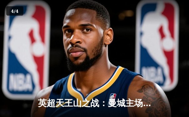 英超天王山之战：曼城主场3-1力克阿森纳，哈兰德双响锁定胜局 - 4