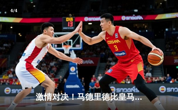 激情对决！马德里德比皇马3-1力克马竞，本泽马双响主宰比赛 - 4