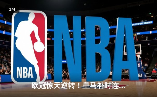 欧冠惊天逆转！皇马补时连入两球3-2绝杀拜仁，挺进温布利决赛 - 3