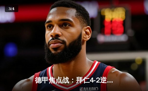 德甲焦点战：拜仁4-2逆转多特蒙德 凯恩戴帽领跑射手榜 - 3