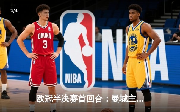 欧冠半决赛首回合：曼城主场2-1力克皇马，德布劳内哈兰德建功 - 2