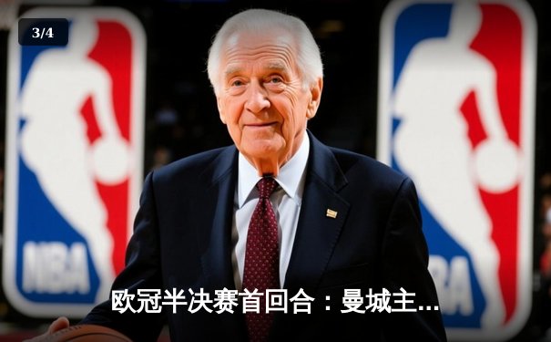 欧冠半决赛首回合：曼城主场2-1力克皇马，德布劳内哈兰德建功 - 3