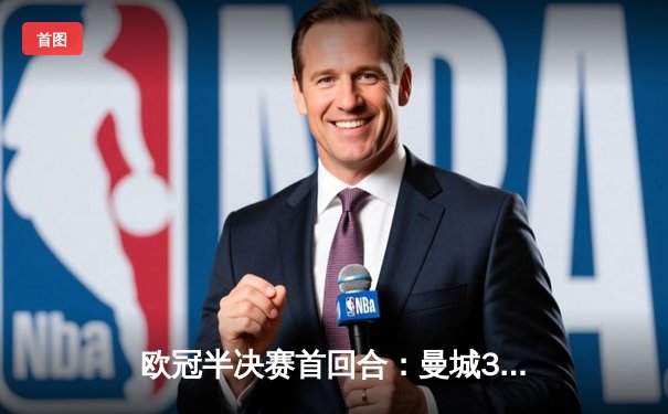 欧冠半决赛首回合：曼城3-2力克巴萨，哈兰德双响建功