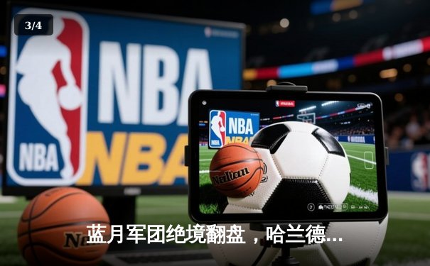 蓝月军团绝境翻盘，哈兰德双响率曼城挺进欧冠四强 - 3