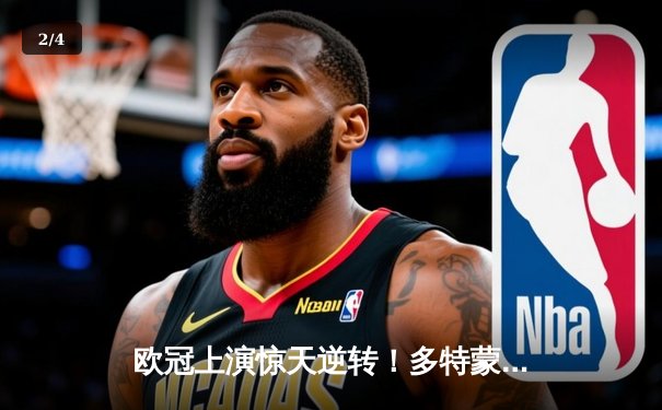 欧冠上演惊天逆转！多特蒙德连追三球4-3淘汰巴黎，哈兰德帽子戏法封神 - 2