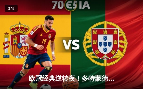 欧冠经典逆转夜！多特蒙德连扳三球绝杀马竞，桑乔独造两球闪耀威斯特法伦 - 2