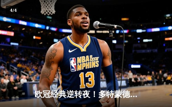 欧冠经典逆转夜！多特蒙德连扳三球绝杀马竞，桑乔独造两球闪耀威斯特法伦 - 4