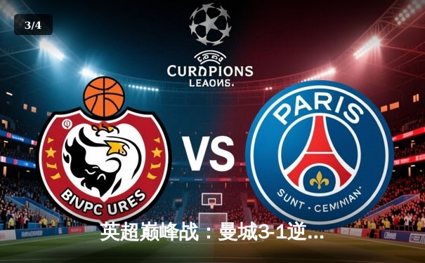 英超巅峰战：曼城3-1逆转曼联，哈兰德双响锁定胜局 - 3