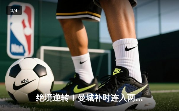 绝境逆转！曼城补时连入两球3-1力克皇马，挺进欧冠决赛 - 2