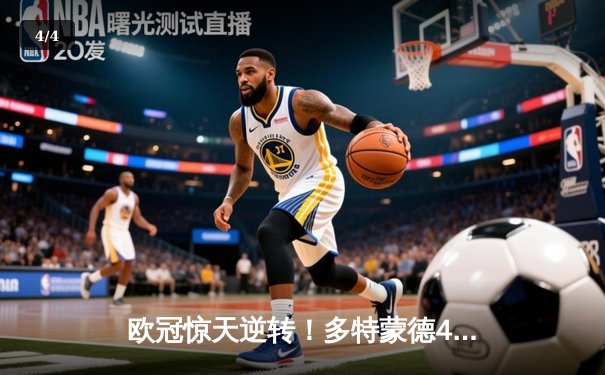 欧冠惊天逆转！多特蒙德4-2马竞总分5-4晋级，萨比策传射建功 - 4