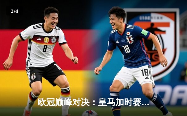欧冠巅峰对决：皇马加时赛4-3绝杀拜仁，维尼修斯双响封王 - 2