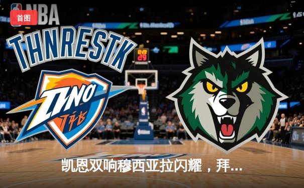 凯恩双响穆西亚拉闪耀，拜仁主场3-0完胜斯图加特继续领跑德甲