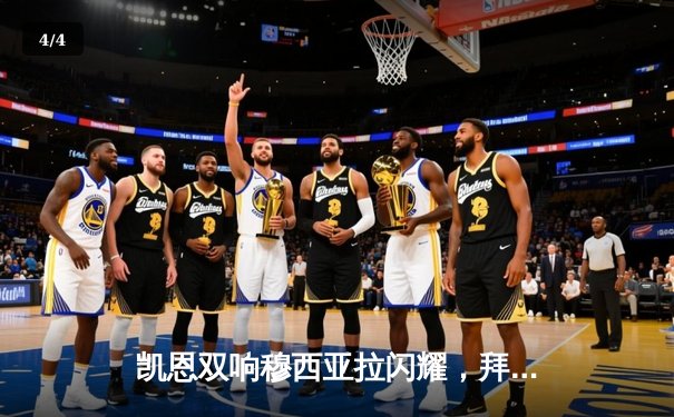 凯恩双响穆西亚拉闪耀，拜仁主场3-0完胜斯图加特继续领跑德甲 - 4