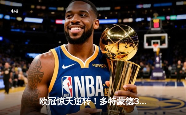 欧冠惊天逆转！多特蒙德3-2绝杀巴黎，哈兰德双响主宰死亡之组 - 4