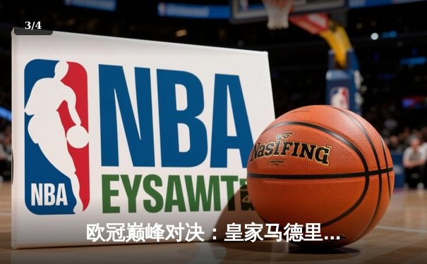 欧冠巅峰对决：皇家马德里绝杀曼城挺进四强，本泽马加时赛一锤定音 - 3