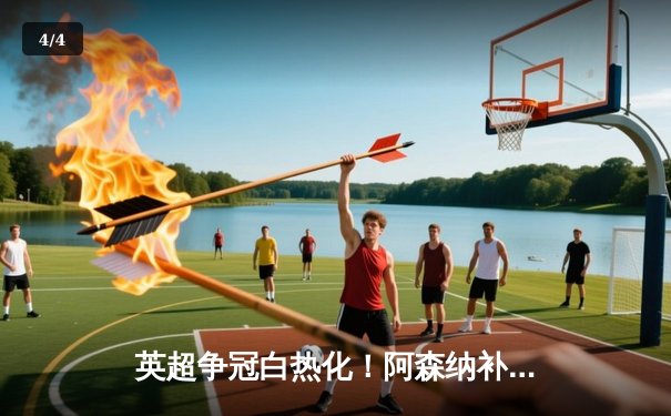 英超争冠白热化！阿森纳补时绝杀逆转曼联，萨卡传射建功 - 4