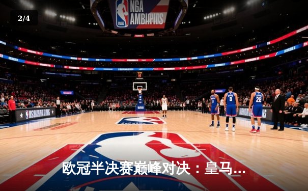 欧冠半决赛巅峰对决：皇马加时鏖战4-3淘汰拜仁，维尼修斯双响导演逆转 - 2