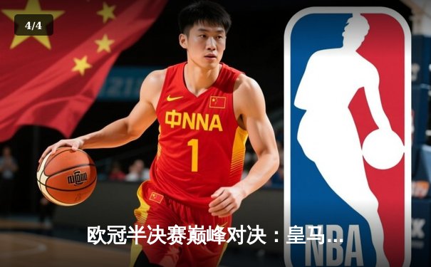 欧冠半决赛巅峰对决：皇马加时鏖战4-3淘汰拜仁，维尼修斯双响导演逆转 - 4