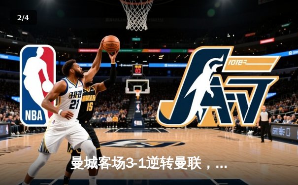 曼城客场3-1逆转曼联，哈兰德双响锁定英超争冠主动权 - 2