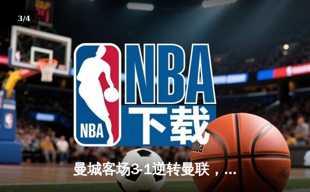 曼城客场3-1逆转曼联，哈兰德双响锁定英超争冠主动权 - 3