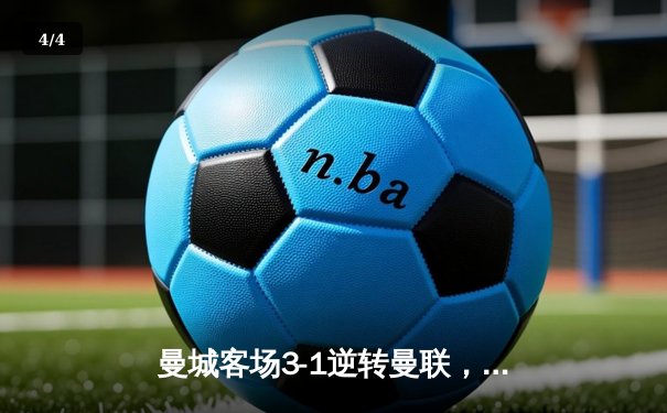 曼城客场3-1逆转曼联，哈兰德双响锁定英超争冠主动权 - 4