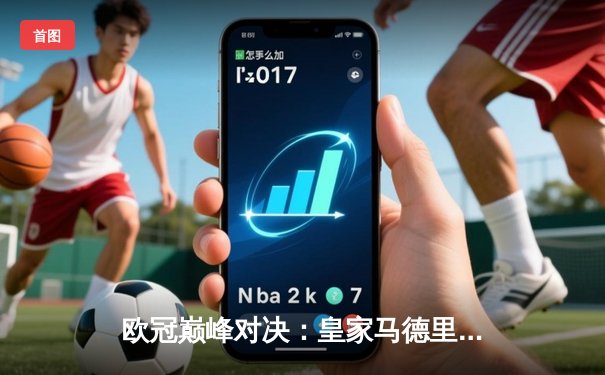 欧冠巅峰对决：皇家马德里3-2逆转拜仁慕尼黑，维尼修斯闪耀全场