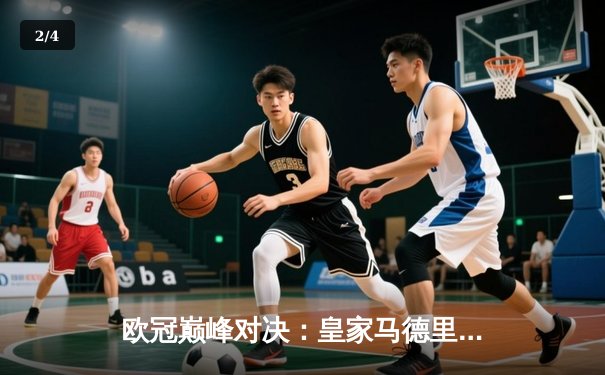 欧冠巅峰对决：皇家马德里3-2逆转拜仁慕尼黑，维尼修斯闪耀全场 - 2