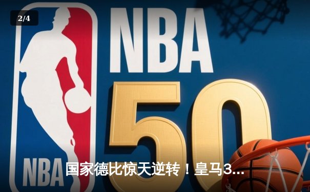 国家德比惊天逆转！皇马3-2绝杀巴萨，贝林厄姆双响封王 - 2