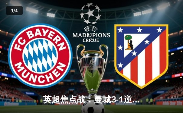 英超焦点战：曼城3-1逆转曼联，哈兰德双响锁定胜局，章鱼TV全程见证曼市德比经典对决 - 3