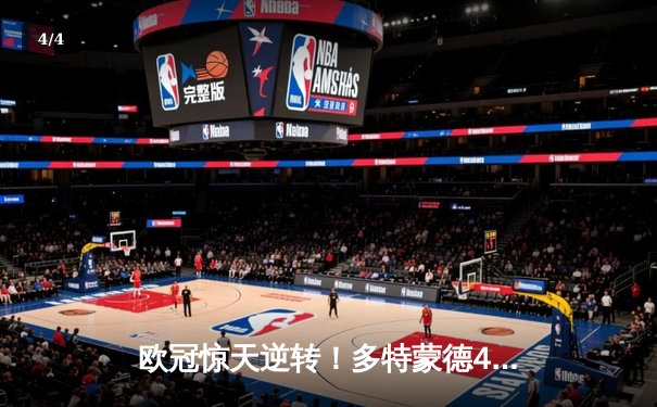 欧冠惊天逆转！多特蒙德4-2马竞，胡梅尔斯制胜球锁定决赛席位 - 4