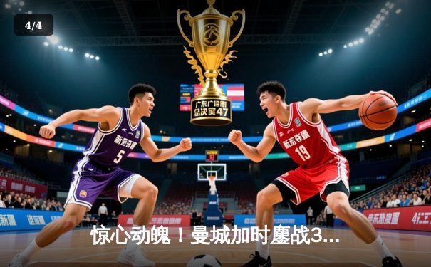 惊心动魄！曼城加时鏖战3-2逆转拜仁，哈兰德双响锁定胜局 - 4