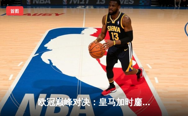 欧冠巅峰对决：皇马加时鏖战3-2逆转拜仁，贝林厄姆绝杀定乾坤