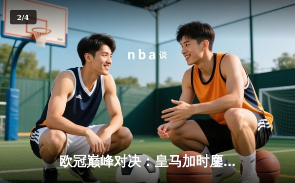 欧冠巅峰对决：皇马加时鏖战3-2逆转拜仁，贝林厄姆绝杀定乾坤 - 2