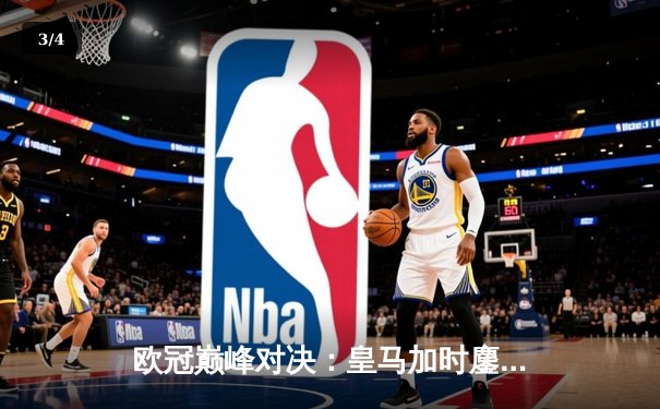 欧冠巅峰对决：皇马加时鏖战3-2逆转拜仁，贝林厄姆绝杀定乾坤 - 3