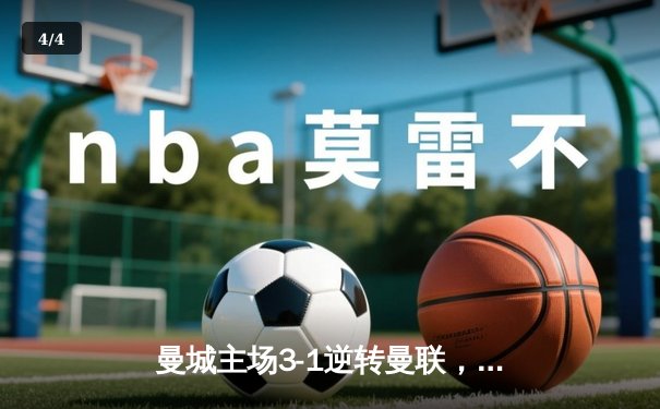 曼城主场3-1逆转曼联，哈兰德双响锁定英超天王山战役 - 4