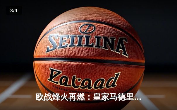 欧战烽火再燃：皇家马德里加时苦战逆转拜仁，第15座欧冠奖杯近在咫尺 - 3