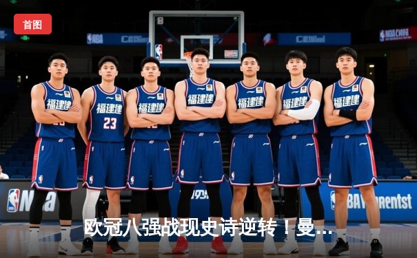 欧冠八强战现史诗逆转！曼城加时绝杀拜仁，哈兰德双响定乾坤