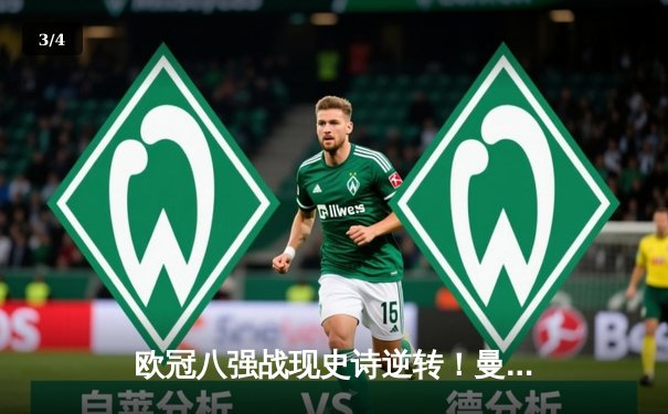 欧冠八强战现史诗逆转！曼城加时绝杀拜仁，哈兰德双响定乾坤 - 3