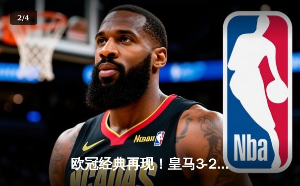 欧冠经典再现！皇马3-2逆转拜仁，本泽马加时双响锁定决赛席位 - 2